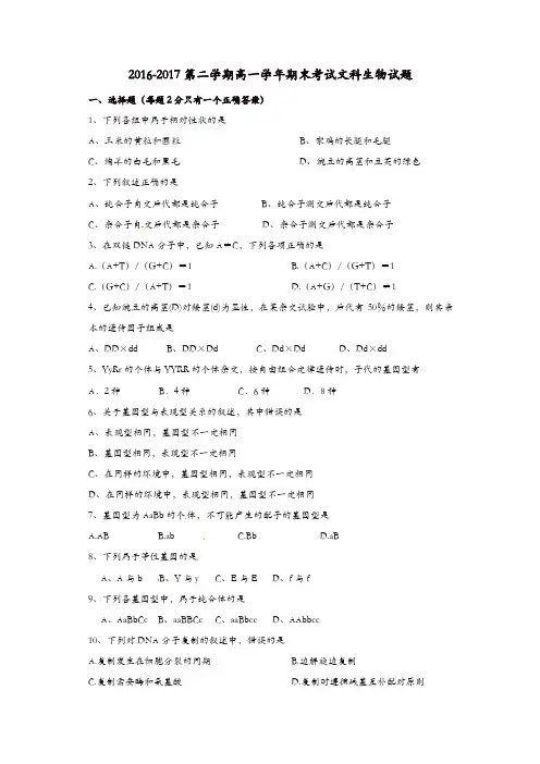 黑龙江省伊春市南岔区2016-2017学年高一生物下学期期末考试试题文 3