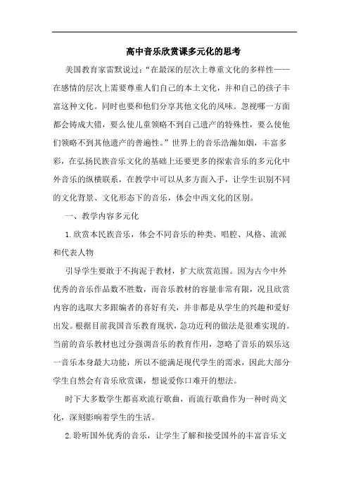 高中音乐欣赏课多元化思考