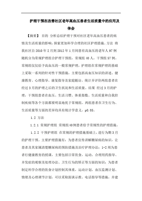 护理干预在改善社区老年高血压患者生活质量中的应用及体会