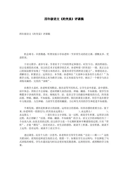 四年级语文《趵突泉》评课稿