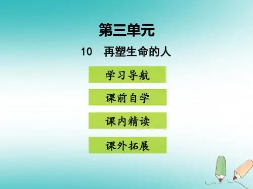 2018年七年级语文上册第三单元10再塑生命的人课件新人教版