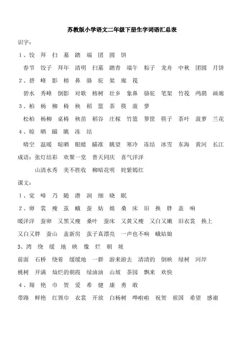 苏教版小学语文二年级下册生字词语汇总表