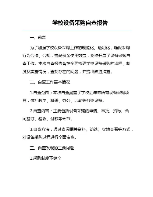 学校设备采购自查报告