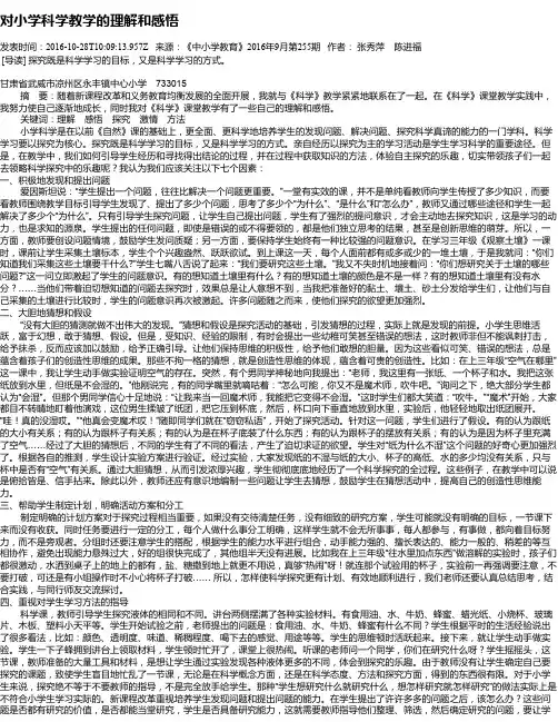 对小学科学教学的理解和感悟