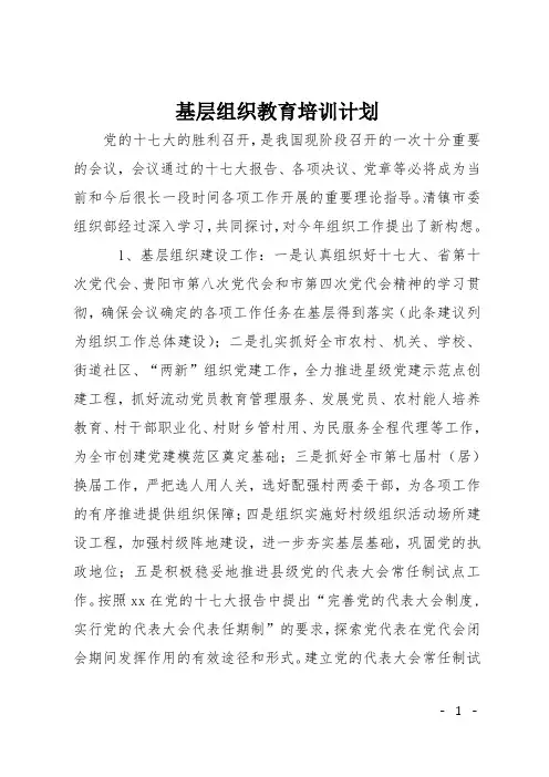 基层组织教育培训计划