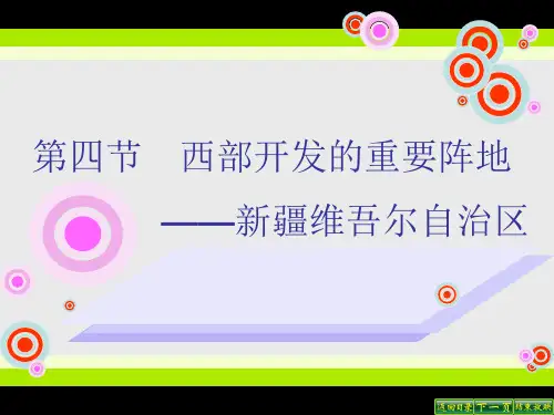 第四节《西部开发的重要阵地—新疆维吾尔自治区》