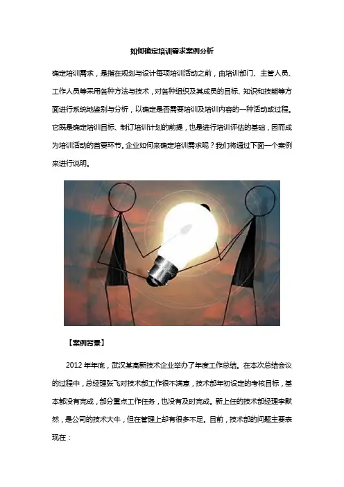 如何确定培训需求案例分析