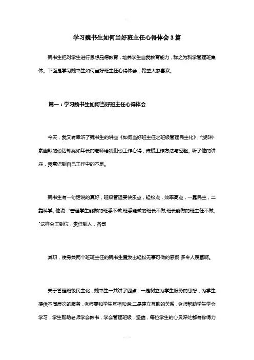 学习魏书生如何当好班主任心得体会3篇