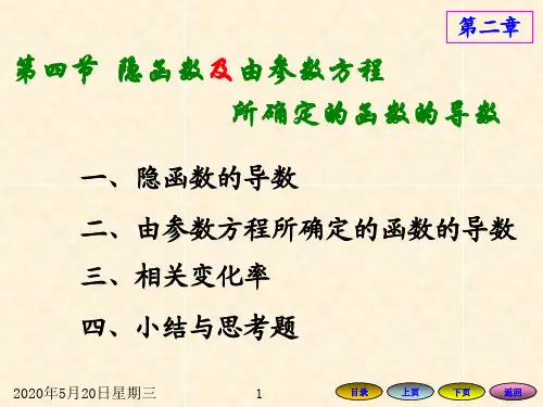 高等数学方明亮版课件2.4 隐函数及由参数方程所确定的函数的导数