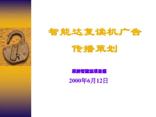 智能达复读机广告传播策划