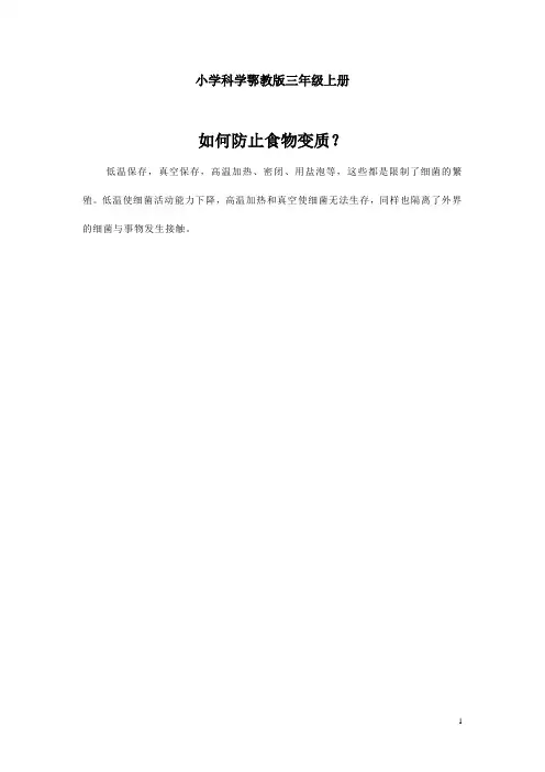 小学科学鄂教版三年级上册素材 如何防止食物变质