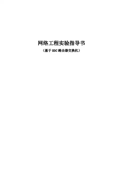 网络工程实验(基于H3C路由器,交换机)