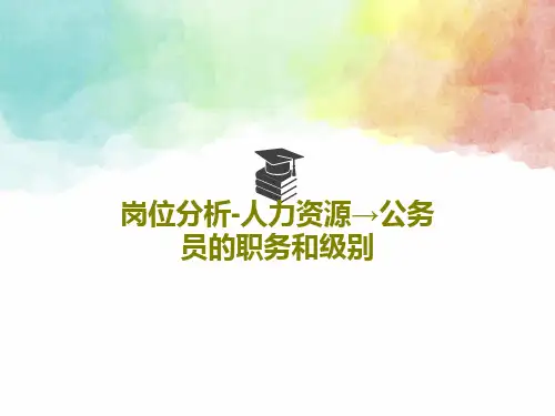 岗位分析-人力资源→公务员的职务和级别共29页文档