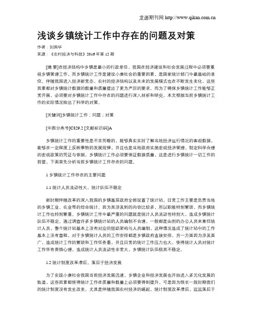 浅谈乡镇统计工作中存在的问题及对策