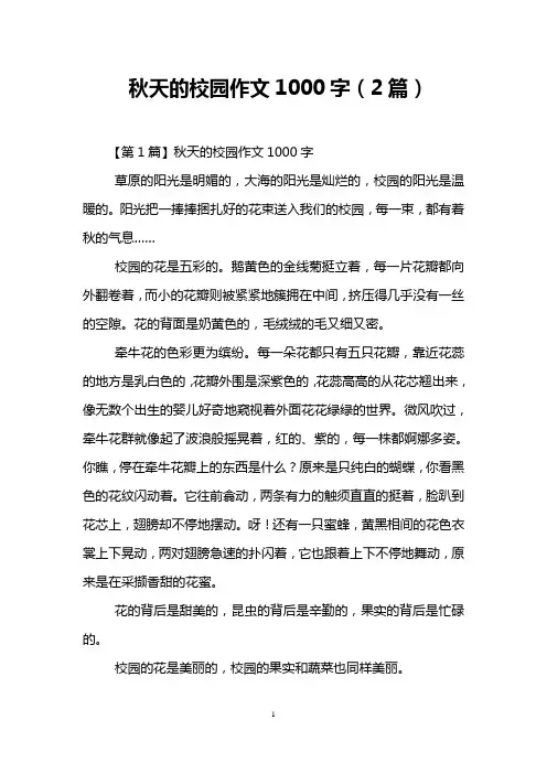 秋天的校园作文1000字(2篇)