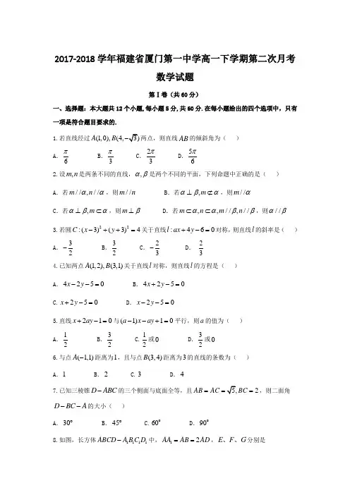 2017-2018学年福建省厦门第一中学高一下学期第二次月考数学试题