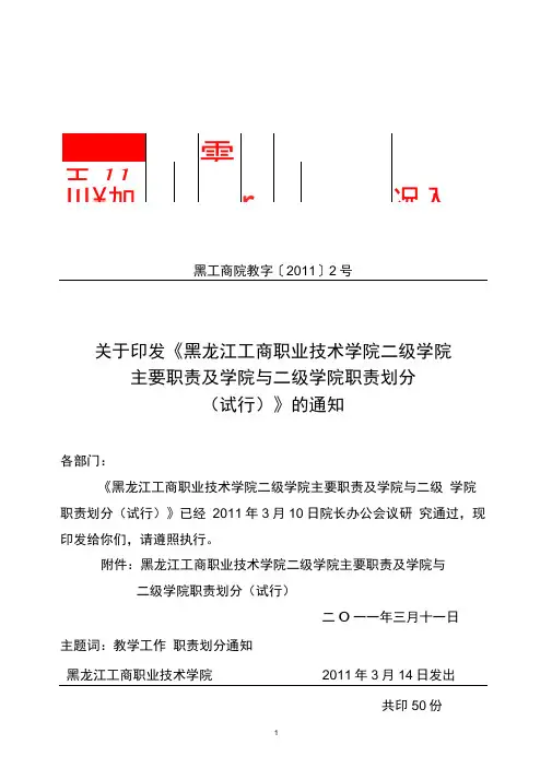 学院教学工作二级管理实施方案-黑龙江职业学院