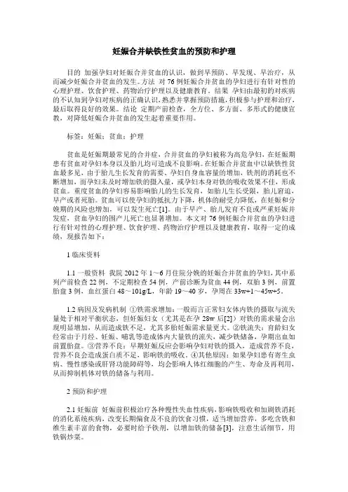 妊娠合并缺铁性贫血的预防和护理
