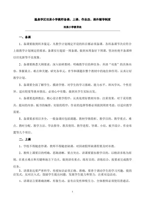 双录小学教师备考、上课、作业布置、批改、辅导制度