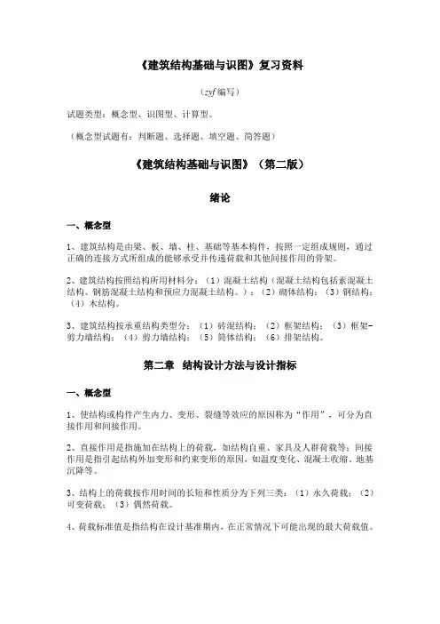 《建筑结构基础和识图》复习资料