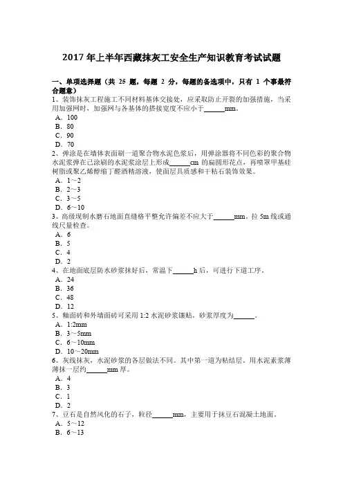 2017年上半年西藏抹灰工安全生产知识教育考试试题