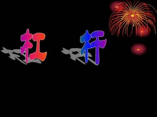 杠杆概念