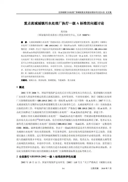 重点流域城镇污水处理厂执行一级A标准的问题讨论