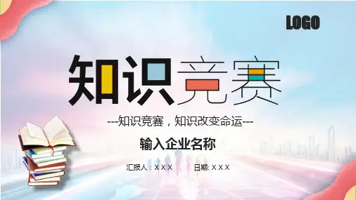一站到底百科知识竞赛授课课件ppt