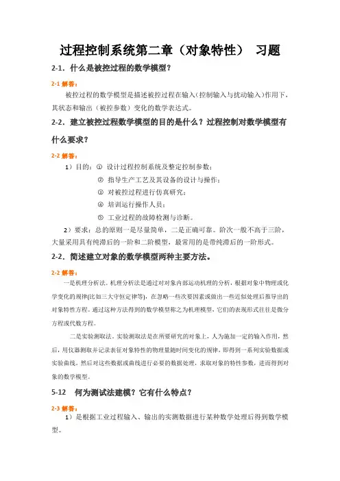过程控制系统第2章 对象特性  习题与解答 2