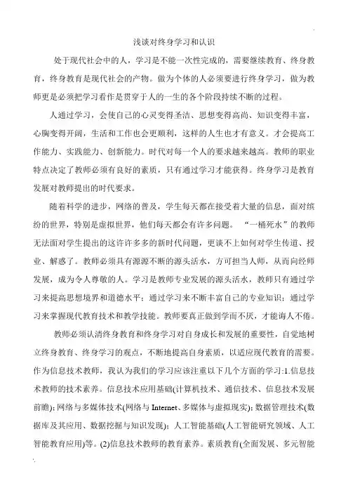 浅谈对终身学习和认识