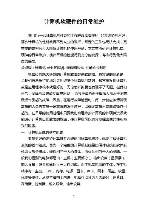 计算机软硬件的日常维护论文