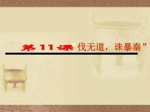 人教教版七年级历史第11课课件
