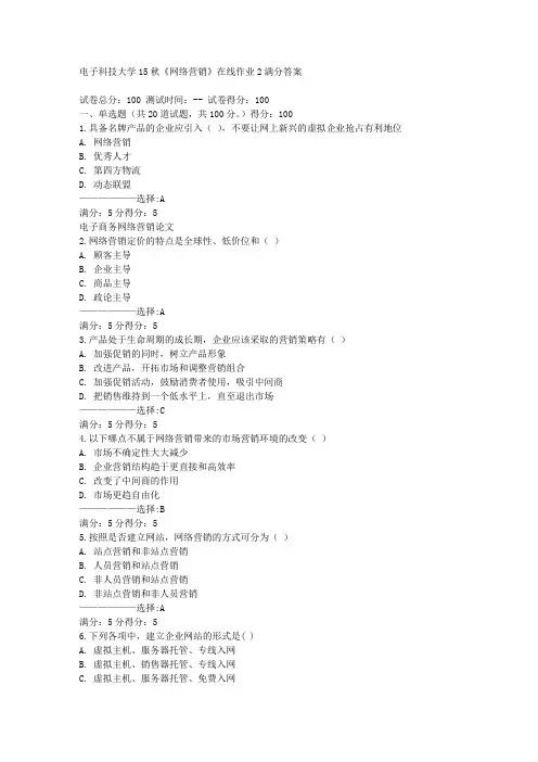 免费在线作业答案电子科技大学15秋《网络营销》在线作业2满分答案