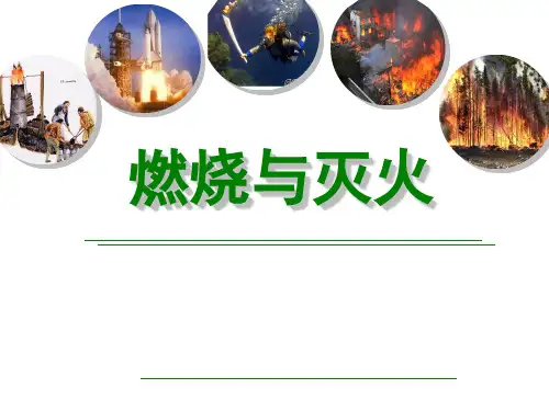 鲁教五四制八年级初中化学《第六单元 燃烧与燃料 第一节 燃烧与灭火》课件_1