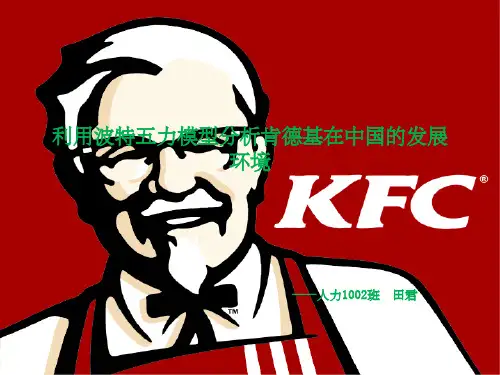 KFC的波特五力模型分析