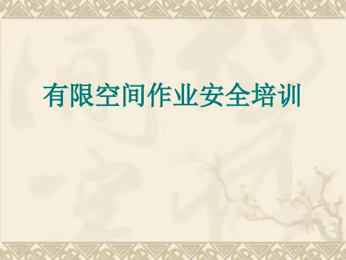 有限空间安全作业培训教材