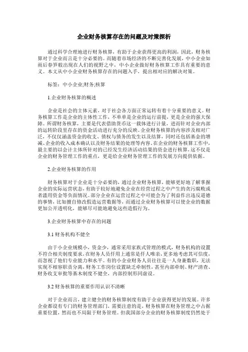 企业财务核算存在的问题及对策探析