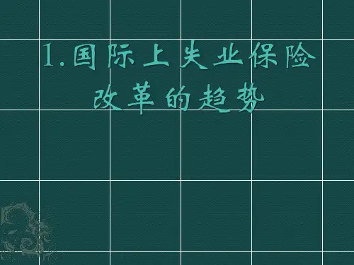 国际上失业保险改革的趋势