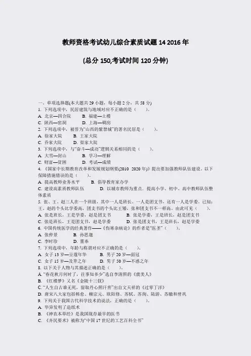 教师资格考试幼儿综合素质试题142016年_真题-无答案