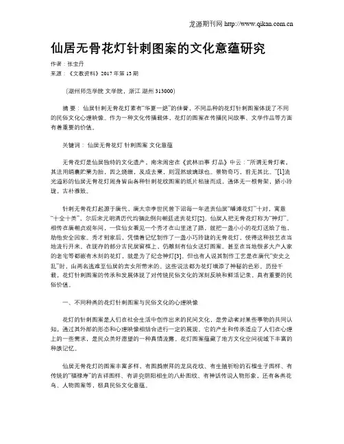 仙居无骨花灯针刺图案的文化意蕴研究