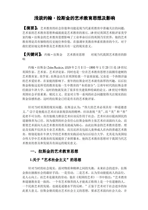浅谈拉斯金的艺术教育思想及影响