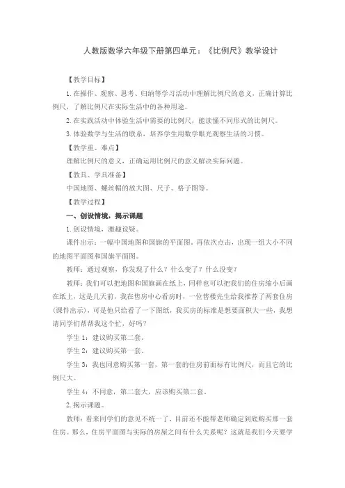 人教版数学六年级下册第四单元：《比例尺》教学设计