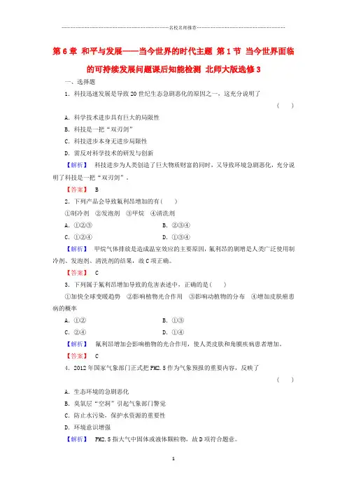 高中历史第6章和平与发展__当今世界的时代主题第1节当今世界面临的可持续发展问题课后知能检测北师大版选芯