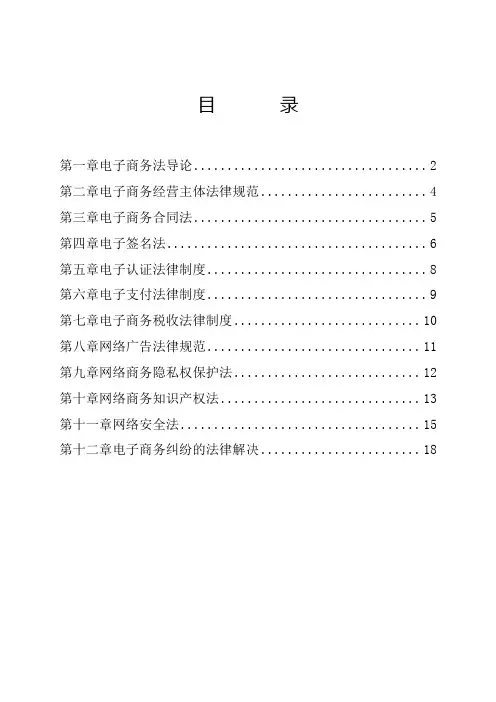 电子商务法概论笔记