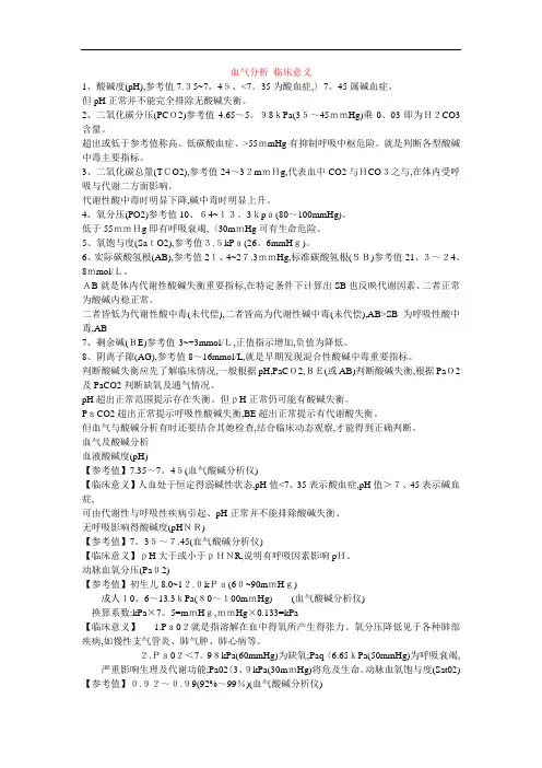 血气分析临床意义