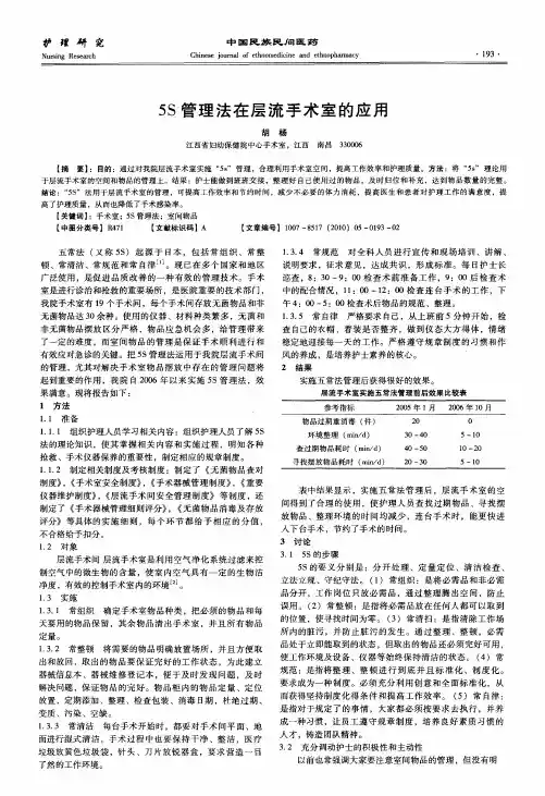 5S管理法在层流手术室的应用