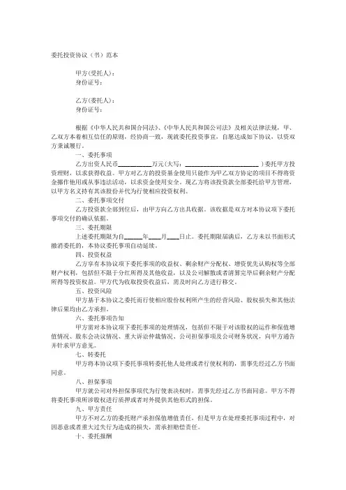 委托投资协议(书)范本