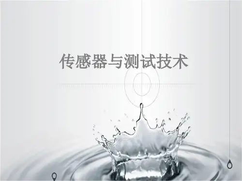 第五章《传感器与测试技术》课件