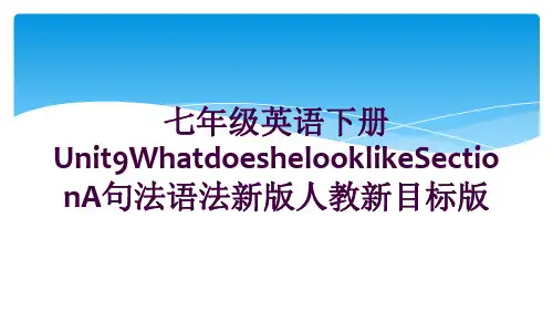 七年级英语下册Unit9WhatdoeshelooklikeSectionA句法语法新版人教新目标版