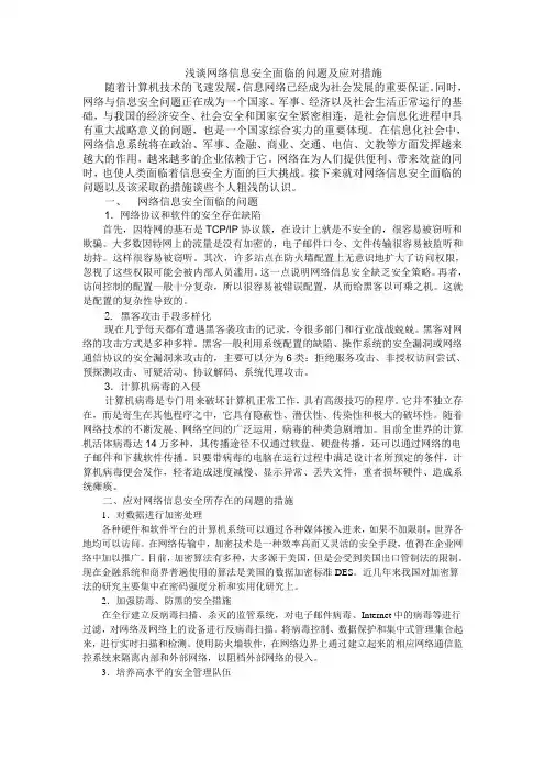 浅谈网络信息安全面临的问题及应对措施